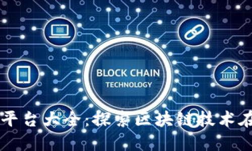 品名线下区块链平台大全：探索区块链技术在现实世界的应用