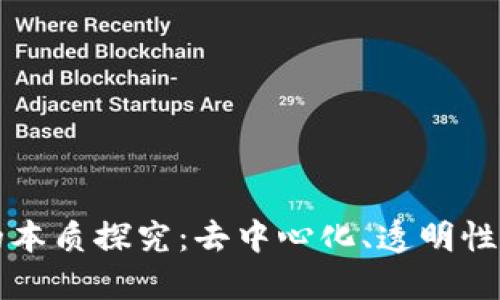 区块链的本质探究：去中心化、透明性与安全性