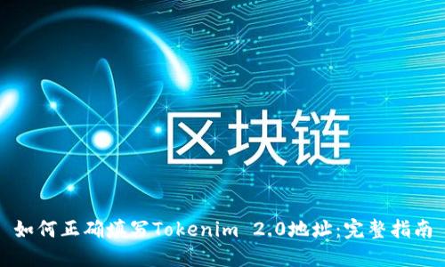 如何正确填写Tokenim 2.0地址：完整指南
