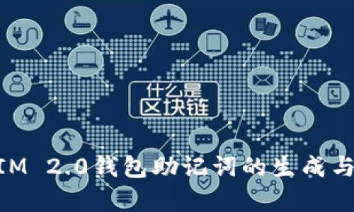 早期TokenIM 2.0钱包助记词的生成与安全性分析