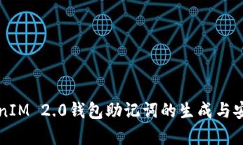 早期TokenIM 2.0钱包助记词的生成与安全性分析