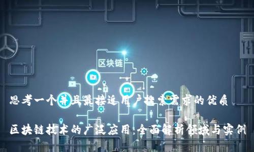 思考一个并且最接近用户搜索需求的优质
区块链技术的广泛应用:全面解析领域与实例