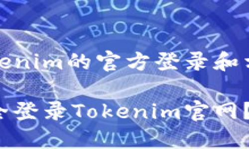 关于Tokenim的官方登录和相关信息

如何安全登录Tokenim官网？