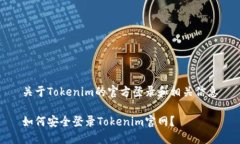 关于Tokenim的官方登录和相关信息如何安全登录