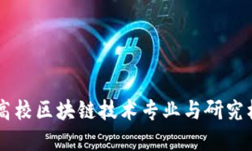 国内外高校区块链技术专业与研究机构一览