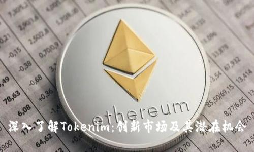 深入了解Tokenim：创新市场及其潜在机会