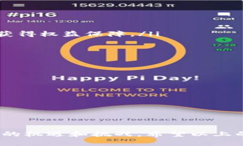 个人接入区块链平台有哪些？全面解析与比较

区块链平台, 个人接入, 区块链应用/guanjianci

区块链技术的快速发展为个人用户提供了多种接入平台的选择。对于希望进入这个新兴领域的个人来说，了解各种区块链平台的特点与优势是至关重要的。本文将全面解析个人用户可接入的不同区块链平台，并以此为基础探讨相关的常见问题。

一、什么是区块链平台？
区块链平台是一种基于区块链技术的开发和运行环境，可以支持去中心化应用（DApps）、智能合约以及其他区块链相关的服务。通过这些平台，开发者和用户可以创建、管理和交易数字资产，同时确保数据的透明性和安全性。区块链平台通常提供多种工具和协议，帮助用户更轻松地构建和使用区块链应用。
区块链平台的分类可以从多方面进行：按应用场景可以分为公有链、私有链和联盟链；按技术架构可以分为基础层、网络层和应用层等。今天，我们主要关注那些适合个人用户的公有链平台，这些平台允许任何人参与，通常具有较高的去中心化程度和开放性。

二、个人接入区块链平台的好处
个人接入区块链平台带来了诸多好处，其中包括：
ul
listrong安全性：/strong由于区块链的去中心化特性，用户数据和交易记录在多个节点上进行存储，极大降低了数据被篡改的风险。/li
listrong透明性：/strong区块链网络的所有交易公开透明，任何人都可以查看和验证，从而提高了信任度。/li
listrong自主性：/strong用户通过个人钱包管理自己的数字资产，拥有完全的控制权，而不是依赖于集中式的金融机构。/li
listrong创造潜力：/strong个人可以搭建自己的应用，开发新的商业模式，甚至参与治理机制，决定协议的变更。/li
/ul

三、热门的个人接入区块链平台
以下是一些适合个人用户接入的知名区块链平台：
ul
listrong以太坊（Ethereum）：/strong以太坊是一个去中心化的智能合约平台，允许用户创建和管理自己的代币及DApps。以太坊的开发社区非常活跃，提供了丰富的开发工具和文档支持。/li
listrong波卡（Polkadot）：/strong波卡是一个多链框架，允许不同区块链之间的互通和共享。个人用户可以轻松接入波卡网络，开发和部署自己的链，充分利用跨链技术的优势。/li
listrong币安智能链（BSC）：/strong作为币安交易平台推出的区块链，BSC以兼容以太坊虚拟机（EVM）而闻名。其低交易费用和快速确认时间使得个人用户更加青睐。/li
listrongCardano： /strongCardano是关注可持续性与可扩展性的区块链平台，提供强大的智能合约功能，适合新的项目和应用。/li
listrongSolana： /strongSolana以其高吞吐量和低延迟的交易能力著称，吸引了大量开发者和用户，适合对性能有要求的应用。/li
/ul

四、如何选择合适的区块链平台？
在选择区块链平台时，个人用户应该考虑以下因素：
ul
listrong使用目的：/strong明确自己希望在区块链上完成什么样的任务，例如是交易、开发DApp还是NFT等。/li
listrong技术生态：/strong评估平台的开发文档、社区支持和现有的项目生态，确保能够获取充足的资源和帮助。/li
listrong成本：/strong了解平台的交易费用、开发成本等，避免因高额的手续费影响项目收益。/li
listrong安全性与去中心化程度：/strong考察平台的安全机制和去中心化发展程度，以确保数据和资产的安全。/li
listrong潜力与更新：/strong关注平台的研发动态和社区反馈，选择具有良好发展潜力的项目。/li
/ul

相关问题讨论

问题一：区块链如何保护用户隐私？
隐私保护是区块链技术的重要特性之一。虽然大多数区块链都是公开的，但仍有一些设计能够保护用户的隐私。例如，区块链应用密码学技术，加密用户的交易和敏感信息，确保只有授权用户能够看到相关数据。
此外，还有一些隐私专用的区块链平台如Monero和Zcash，通过使用环签名和零知识证明等技术来进一步增强用户隐私。这意味着即使在公开的区块链中，用户的身份和交易信息也可以保持匿名。然而，用户在使用数字资产和区块链技术时，仍需谨慎保护个人信息，避免在不必要的情况下分享敏感数据。

问题二：区块链技术的前景与挑战是什么？
区块链技术在未来具有广泛的应用潜力，如金融、物流、医疗、供应链等领域。但同时，这项技术也面临诸多挑战，包括可扩展性、安全性和监管等问题。
可扩展性问题是区块链技术在商业应用中的主要障碍之一，许多公有链在处理大量交易时速度较慢，导致用户体验差。为了解决这一问题，许多区块链项目正在探索第二层解决方案和分片技术。
安全性方面，虽然区块链本质上是为了提高数据安全性，但它仍然存在被黑客攻击和智能合约漏洞等风险。此外，各国对区块链和加密货币的监管政策也在不断变化，这使得区块链项目的合规性问题备受关注。

问题三：个人如何在区块链上进行投资？
区块链为个人投资者提供了丰富多样的投资机会，投资者可以通过直接购买加密货币、参与ICO（首次代币发行）、或投资与区块链相关的项目来获得收益。
直接投资加密货币是一种简单且直接的方式，常见的如比特币、以太坊等主流币种。投资者可以在交易所上注册账户，通过法币购买加密资产。
参与ICO或新项目则需要更深入的市场分析与风险评估。投资者需仔细阅读白皮书、了解团队背景与项目愿景，以保证选择的项目具备较高的获利潜力。同时，务必注意不投资于不明来源或缺乏透明度的项目，以降低风险。

问题四：区块链技术的应用场景有哪些？
区块链技术的应用场景相当广泛，涵盖了多种行业和领域，包括但不限于：
ul
listrong金融服务：/strong区块链可被用来增强支付系统、清算和结算流程，提高交易效率并降低转账成本。/li
listrong供应链管理：/strong借助区块链技术，企业能够实时追踪产品来源、运输过程和仓储信息，从而提升供应链透明度。/li
listrong医疗健康：/strong区块链可以安全地存储患者的健康记录，确保数据的不可篡改性，而同时又方便医生在不同医疗机构间共享。/li
listrong身份验证：/strong通过区块链技术，个人可以在网上创建安全的数字身份，避免身份盗用问题，简化身份验证过程。/li
listrong艺术与娱乐：/strongNFT（非同质化代币）的兴起使得艺术与娱乐产业获得了新的收益模式，艺术作品可以通过区块链进行买卖并获得权益保障。/li
/ul

问题五：如何在区块链平台上创建自己的应用？
在区块链平台上创建应用通常需要遵循以下步骤：
ol
listrong选择合适的区块链平台：/strong根据项目需求，评估不同平台的技术能力、社区支持和使用成本，选择最合适的进行开发。/li
listrong确定应用场景：/strong明确应用的目标用户、需求和市场定位，确保所创造的价值能够得到认可。/li
listrong学习开发语言：/strong根据选择的平台，学习其开发语言（如Solidity针对以太坊），参与社区讨论，获取开发经验。/li
listrong开发与测试：/strong在环境中构建应用的原型，进行功能测试和安全审查，确保应用稳定可靠。/li
listrong上线与推广：/strong将应用发布到区块链网络中，同时通过多种渠道宣传推广，吸引用户参与。/li
/ol

总结而言，个人接入区块链平台的选择与应用开发过程是一个复杂的旅程，但随着技术的不断成熟和社区的壮大，个人用户将获得越来越多的机遇和挑战。希望以上的信息能为你们的决策和参与提供帮助。