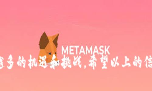 个人接入区块链平台有哪些？全面解析与比较

区块链平台, 个人接入, 区块链应用/guanjianci

区块链技术的快速发展为个人用户提供了多种接入平台的选择。对于希望进入这个新兴领域的个人来说，了解各种区块链平台的特点与优势是至关重要的。本文将全面解析个人用户可接入的不同区块链平台，并以此为基础探讨相关的常见问题。

一、什么是区块链平台？
区块链平台是一种基于区块链技术的开发和运行环境，可以支持去中心化应用（DApps）、智能合约以及其他区块链相关的服务。通过这些平台，开发者和用户可以创建、管理和交易数字资产，同时确保数据的透明性和安全性。区块链平台通常提供多种工具和协议，帮助用户更轻松地构建和使用区块链应用。
区块链平台的分类可以从多方面进行：按应用场景可以分为公有链、私有链和联盟链；按技术架构可以分为基础层、网络层和应用层等。今天，我们主要关注那些适合个人用户的公有链平台，这些平台允许任何人参与，通常具有较高的去中心化程度和开放性。

二、个人接入区块链平台的好处
个人接入区块链平台带来了诸多好处，其中包括：
ul
listrong安全性：/strong由于区块链的去中心化特性，用户数据和交易记录在多个节点上进行存储，极大降低了数据被篡改的风险。/li
listrong透明性：/strong区块链网络的所有交易公开透明，任何人都可以查看和验证，从而提高了信任度。/li
listrong自主性：/strong用户通过个人钱包管理自己的数字资产，拥有完全的控制权，而不是依赖于集中式的金融机构。/li
listrong创造潜力：/strong个人可以搭建自己的应用，开发新的商业模式，甚至参与治理机制，决定协议的变更。/li
/ul

三、热门的个人接入区块链平台
以下是一些适合个人用户接入的知名区块链平台：
ul
listrong以太坊（Ethereum）：/strong以太坊是一个去中心化的智能合约平台，允许用户创建和管理自己的代币及DApps。以太坊的开发社区非常活跃，提供了丰富的开发工具和文档支持。/li
listrong波卡（Polkadot）：/strong波卡是一个多链框架，允许不同区块链之间的互通和共享。个人用户可以轻松接入波卡网络，开发和部署自己的链，充分利用跨链技术的优势。/li
listrong币安智能链（BSC）：/strong作为币安交易平台推出的区块链，BSC以兼容以太坊虚拟机（EVM）而闻名。其低交易费用和快速确认时间使得个人用户更加青睐。/li
listrongCardano： /strongCardano是关注可持续性与可扩展性的区块链平台，提供强大的智能合约功能，适合新的项目和应用。/li
listrongSolana： /strongSolana以其高吞吐量和低延迟的交易能力著称，吸引了大量开发者和用户，适合对性能有要求的应用。/li
/ul

四、如何选择合适的区块链平台？
在选择区块链平台时，个人用户应该考虑以下因素：
ul
listrong使用目的：/strong明确自己希望在区块链上完成什么样的任务，例如是交易、开发DApp还是NFT等。/li
listrong技术生态：/strong评估平台的开发文档、社区支持和现有的项目生态，确保能够获取充足的资源和帮助。/li
listrong成本：/strong了解平台的交易费用、开发成本等，避免因高额的手续费影响项目收益。/li
listrong安全性与去中心化程度：/strong考察平台的安全机制和去中心化发展程度，以确保数据和资产的安全。/li
listrong潜力与更新：/strong关注平台的研发动态和社区反馈，选择具有良好发展潜力的项目。/li
/ul

相关问题讨论

问题一：区块链如何保护用户隐私？
隐私保护是区块链技术的重要特性之一。虽然大多数区块链都是公开的，但仍有一些设计能够保护用户的隐私。例如，区块链应用密码学技术，加密用户的交易和敏感信息，确保只有授权用户能够看到相关数据。
此外，还有一些隐私专用的区块链平台如Monero和Zcash，通过使用环签名和零知识证明等技术来进一步增强用户隐私。这意味着即使在公开的区块链中，用户的身份和交易信息也可以保持匿名。然而，用户在使用数字资产和区块链技术时，仍需谨慎保护个人信息，避免在不必要的情况下分享敏感数据。

问题二：区块链技术的前景与挑战是什么？
区块链技术在未来具有广泛的应用潜力，如金融、物流、医疗、供应链等领域。但同时，这项技术也面临诸多挑战，包括可扩展性、安全性和监管等问题。
可扩展性问题是区块链技术在商业应用中的主要障碍之一，许多公有链在处理大量交易时速度较慢，导致用户体验差。为了解决这一问题，许多区块链项目正在探索第二层解决方案和分片技术。
安全性方面，虽然区块链本质上是为了提高数据安全性，但它仍然存在被黑客攻击和智能合约漏洞等风险。此外，各国对区块链和加密货币的监管政策也在不断变化，这使得区块链项目的合规性问题备受关注。

问题三：个人如何在区块链上进行投资？
区块链为个人投资者提供了丰富多样的投资机会，投资者可以通过直接购买加密货币、参与ICO（首次代币发行）、或投资与区块链相关的项目来获得收益。
直接投资加密货币是一种简单且直接的方式，常见的如比特币、以太坊等主流币种。投资者可以在交易所上注册账户，通过法币购买加密资产。
参与ICO或新项目则需要更深入的市场分析与风险评估。投资者需仔细阅读白皮书、了解团队背景与项目愿景，以保证选择的项目具备较高的获利潜力。同时，务必注意不投资于不明来源或缺乏透明度的项目，以降低风险。

问题四：区块链技术的应用场景有哪些？
区块链技术的应用场景相当广泛，涵盖了多种行业和领域，包括但不限于：
ul
listrong金融服务：/strong区块链可被用来增强支付系统、清算和结算流程，提高交易效率并降低转账成本。/li
listrong供应链管理：/strong借助区块链技术，企业能够实时追踪产品来源、运输过程和仓储信息，从而提升供应链透明度。/li
listrong医疗健康：/strong区块链可以安全地存储患者的健康记录，确保数据的不可篡改性，而同时又方便医生在不同医疗机构间共享。/li
listrong身份验证：/strong通过区块链技术，个人可以在网上创建安全的数字身份，避免身份盗用问题，简化身份验证过程。/li
listrong艺术与娱乐：/strongNFT（非同质化代币）的兴起使得艺术与娱乐产业获得了新的收益模式，艺术作品可以通过区块链进行买卖并获得权益保障。/li
/ul

问题五：如何在区块链平台上创建自己的应用？
在区块链平台上创建应用通常需要遵循以下步骤：
ol
listrong选择合适的区块链平台：/strong根据项目需求，评估不同平台的技术能力、社区支持和使用成本，选择最合适的进行开发。/li
listrong确定应用场景：/strong明确应用的目标用户、需求和市场定位，确保所创造的价值能够得到认可。/li
listrong学习开发语言：/strong根据选择的平台，学习其开发语言（如Solidity针对以太坊），参与社区讨论，获取开发经验。/li
listrong开发与测试：/strong在环境中构建应用的原型，进行功能测试和安全审查，确保应用稳定可靠。/li
listrong上线与推广：/strong将应用发布到区块链网络中，同时通过多种渠道宣传推广，吸引用户参与。/li
/ol

总结而言，个人接入区块链平台的选择与应用开发过程是一个复杂的旅程，但随着技术的不断成熟和社区的壮大，个人用户将获得越来越多的机遇和挑战。希望以上的信息能为你们的决策和参与提供帮助。