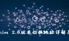 Tokenim 2.0版本切换地址详解与指南