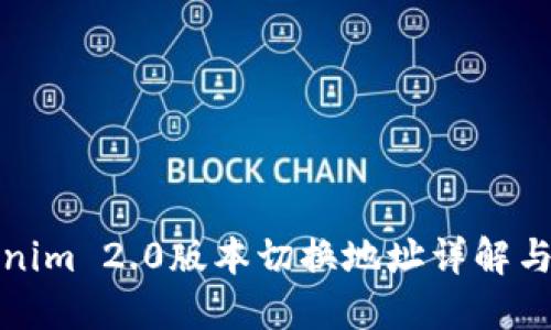 Tokenim 2.0版本切换地址详解与指南