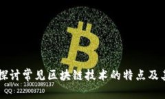 深入探讨常见区块链技术的特点及其应用