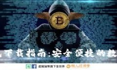 Tokenim.im钱包下载指南：安全便捷的数字资产管理