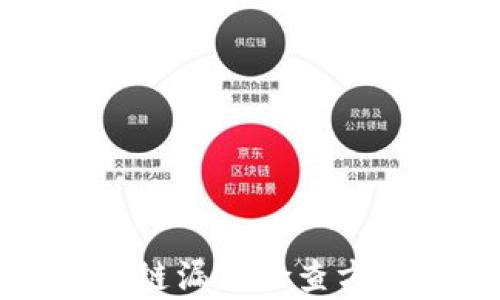 
全面解析区块链漏洞检查方法与安全保障