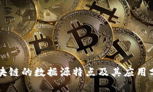 区块链的数据源特点及其应用分析