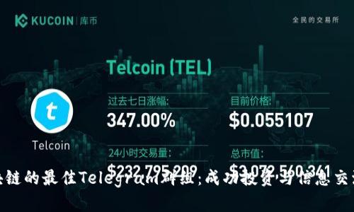 探索区块链的最佳Telegram群组：成功投资与信息交流的密码