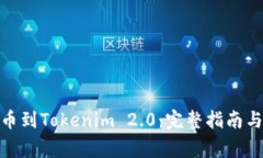 如何将BNB提币到Tokenim 2.0：完整指南与常见问题解