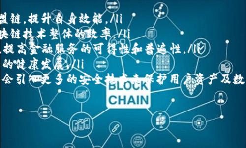 jiaoti著名的区块链及其应用分析/jiaoti
区块链, 比特币, 以太坊, 去中心化/guanjianci

区块链技术自2008年比特币诞生以来，已经发展成为一种具有广泛应用潜力的技术。在众多区块链项目中，一些因其创新性、影响力和广泛应用而脱颖而出。本文将对著名的区块链项目进行深入分析，包括比特币、以太坊、Ripple等，探讨它们的特点、优势以及对行业的影响。

1. 比特币（Bitcoin）
比特币是第一个去中心化的加密货币，也是区块链技术的开创者。它由中本聪在2008年提出，并于2009年诞生。比特币的核心在于其使用的区块链技术，这种技术允许在不需要中介的情况下进行点对点的交易。

比特币的特点包括：
ul
    listrong去中心化/strong: 比特币网络没有中央管理机构，全由全球用户共同维护。/li
    listrong有限供应/strong: 比特币的总供应量被限制为2100万枚，通过矿工的挖矿过程逐步释放。/li
    listrong匿名性/strong: 用户可以在不暴露身份的情况下进行交易。/li
/ul

比特币的优势在于其强大的市场认可度和流通性。作为第一个应用区块链技术的货币，比特币在全球范围内被广泛接受，成为数字资产的“黄金”。同时，比特币作为价值存储的工具，其抗通胀属性吸引了众多投资者的关注。

然而，比特币也面临一些挑战，例如交易速度慢、能耗高以及监管问题。这些问题促使技术的发展和其他区块链项目的诞生。

2. 以太坊（Ethereum）
以太坊由维塔利克·布特林于2015年推出，是一个基于区块链的开放平台，允许开发者构建和部署智能合约和去中心化应用（DApp）。以太坊的出现扩展了区块链技术的应用范围，不再仅限于数字货币交易。

以太坊的主要特点包括：
ul
    listrong智能合约/strong: 以太坊允许在区块链上创建自执行的合同，具有自动执行和不可更改的特性。/li
    listrongDApp生态系统/strong: 以太坊支持各种去中心化应用，包括去中心化金融（DeFi）、非同质化代币（NFT）等。/li
    listrong灵活性/strong: 开发者可以根据需要编写复杂的合约逻辑。/li
/ul

以太坊的优势在于其开放性和灵活性，使得开发者能够在平台上创造各种应用。此外，以太坊的社区支持和生态系统建设不断完善，吸引了大量的开发者和企业参与。

尽管如此，以太坊也面临一些挑战，如网络拥堵、交易费用高以及安全问题等。为了应对这些问题，以太坊正在向以太坊2.0转型，计划通过分片技术来提高可扩展性和安全性。

3. Ripple（瑞波币）
Ripple是一种专注于跨境支付的区块链技术平台，提供快速、低成本的国际资金转移服务。Ripple的核心是其透明、高效的支付网络，目标是改变传统金融系统中的资金流转方式。

Ripple的特点包括：
ul
    listrong低交易成本/strong: 相较于传统银行转账，Ripple的交易费用非常低，有助于提高资金流动性。/li
    listrong即时结算/strong: Ripple网络的交易几乎是实时完成，这对跨境支付来说是一个颠覆性的优势。/li
    listrong与银行合作/strong: Ripple与多家银行和金融机构合作，推动区块链技术在传统金融中的应用。/li
/ul

Ripple的优势在于其建立了与传统金融机构的良好关系，使其网络极具实用性和可行性。此外，其低费用和快速结算的特点，使得Ripple在国际支付市场中占有一席之地。

然而，Ripple也面临一些挑战，如监管压力和市场竞争等。随着越来越多的区块链项目涌现，Ripple需要不断创新以维持竞争力。

4. Chainlink（链环）
Chainlink是一个去中心化预言机网络，旨在将现实世界的数据安全地传输到区块链上。它的核心功能是连接智能合约与外部数据源，确保智能合约可以被有效地触发。

Chainlink的特点包括：
ul
    listrong去中心化的数据来源/strong: Chainlink通过多个节点提供数据，避免了单点故障和数据操控的风险。/li
    listrong智能合约触发/strong: Chainlink确保智能合约可以在满足特定条件时自动执行。/li
    listrong广泛应用场景/strong: Chainlink正在与多个行业合作，包括保险、金融和供应链等。/li
/ul

Chainlink的优势在于为区块链提供了与外部世界的连接，使得智能合约能够具备更多实际应用场景。随着DeFi的兴起，Chainlink的需求也在不断增加。

尽管Chainlink具有巨大潜力，但也面临着竞争和技术上的挑战。其他项目也在探索连接区块链与现实世界数据的方法，Chainlink需要不断提升自身的技术优势。

5. Polkadot（波卡）
Polkadot是由以太坊创始人之一的加文·伍德推出的多链区块链协议。它的目标是使不同的区块链能够互操作，从而实现更高的可扩展性和灵活性。

Polkadot的特点包括：
ul
    listrong跨链互操作性/strong: Polkadot允许不同区块链之间进行通信和数据交换，解决了传统区块链孤岛的问题。/li
    listrong共享安全性/strong: Polkadot的中继链提供了安全性，所有连接的链都可以共享这一安全性。/li
    listrong灵活的治理机制/strong: Polkadot采用了一种独特的治理机制，允许持币者参与决策。/li
/ul

Polkadot的优势在于其创新的多链架构，使得不同区块链可以方便地互操作，并共享安全性。随着区块链应用的发展，Polkadot展示了其强大的潜力。

然而，Polkadot仍在早期发展阶段，面临着技术成熟度和生态系统建设的挑战。如何吸引开发人员和项目加入，将是Polkadot未来成功的关键。

相关问题分析

1. 区块链的工作原理是什么？
区块链技术的工作原理是一种去中心化的数据结构，主要由块（Block）和链（Chain）组成。每个块都包含一组交易数据，并通过密码学算法与上一个块相连，形成一个不可篡改的链条。

每当一个新的交易发生时，该交易会被打包成一个区块，并通过网络中的节点进行验证。节点通过共识机制（如工作量证明Pow，权益证明PoS等）达成一致，确认交易的合法性。一旦达成共识，新块就会被加入到区块链中，并被所有节点更新。

这种去中心化的特性确保了数据的安全性和透明性，任何人都可以查阅区块链上的数据信息，但不可对其进行修改。

2. 区块链技术的应用场景有哪些？
区块链技术的应用场景非常广泛，涵盖了多个行业和领域。以下是一些主要的应用场景:
ul
    listrong金融服务/strong: 区块链被广泛应用于数字货币、跨境支付、供应链金融等领域，降低了交易成本，提高了资金流动性。/li
    listrong智能合约/strong: 基于区块链的智能合约可以自动执行合同条款，减少了中介的需求，提高了效率。/li
    listrong身份认证/strong: 区块链可以用于创建去中心化的身份认证系统，提高用户隐私和安全性。/li
    listrong供应链管理/strong: 通过区块链技术，可以实现对商品流通的全生命周期追溯，提高透明度和信任度。/li
    listrong医疗健康/strong: 区块链的使用可以确保患者数据的安全和隐私，同时提升医疗记录的准确性和可追溯性。/li
/ul

随着技术的不断进步，区块链的潜在应用场景将越来越广泛，并将颠覆许多传统行业。

3. 区块链的安全性如何保障？
区块链的安全性主要依靠其去中心化的结构和密码学技术。所有的数据在被写入链上之前都需要经过网络中多个节点的验证，这一过程称为共识机制。常见的共识机制包括工作量证明（PoW）、权益证明（PoS）等。

此外，区块链使用密钥加密技术，每笔交易都会被签名，确保交易的唯一性和不可篡改性。这一特性使得伪造数据和交易变得极为困难，只有拥有私钥的用户才能进行合法交易。

尽管区块链技术本身具备较高的安全性，但在实际应用中，用户的操作及第三方服务的安全性也同样重要，因此在使用区块链技术时，需结合其他安全措施以确保整体安全。

4. 区块链技术对传统行业的影响如何？
区块链技术对传统行业的影响是深远的，它通过去中心化和透明性改变了数据和资金的流通方式。首先，区块链提升了交易的透明度，用户可以追溯交易记录，增加了信任感。其次，区块链降低了运营成本，去除了中介环节，提高了效率。

各个行业特定的变革如：
ul
    listrong金融服务/strong: 传统银行的业务流程可以通过区块链，尤其是跨境支付，传统的转账方式可能需要几天才能完成，而用区块链技术则可以在几秒钟内完成。/li
    listrong物流管理/strong: 在供应链管理方面，区块链提供了从原材料采购到成品销售的全过程追溯，减少了假货和欺诈风险。/li
    listrong医疗行业/strong: 医疗记录可以被安全存储在区块链上，患者能够随时访问并控制自己的数据，同时提高了记录的安全性。/li
/ul

总体而言，区块链技术有潜力重塑多个传统行业的结构和运营方式，为更加高效、公正的商业生态系统提供了可能。

5. 区块链的未来发展趋势是什么？
区块链技术的未来无疑是充满可能性的，以下是一些潜在的发展趋势：
ul
    listrong企业级区块链/strong: 随着企业对区块链技术的认识与认可，更多的企业将开始采用私有链和联盟链，提升自身效能。/li
    listrong跨链技术/strong: 不同区块链之间的互操作性将日益重要，跨链解决方案的开发将有助于提升区块链技术整体的效率。/li
    listrong去中心化金融（DeFi）/strong: 伴随DeFi生态系统的快速发展，区块链金融创新将进一步降低成本，提高金融服务的可得性和普遍性。/li
    listrong合规与监管/strong: 随着区块链行业的成熟，监管机构将逐步建立相关法规框架，促进区块链技术的健康发展。/li
    listrong安全性提升/strong: 由于区块链技术的不断应用，行业内对于安全的重视程度将越来越高，未来将会引入更多的安全技术来保护用户资产及数据隐私。/li
/ul

综上所述，区块链技术将不断演进，推动各行各业的数字化变革，未来的前景值得期待。