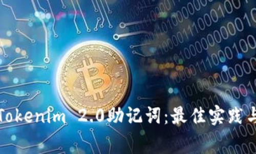 如何安全管理Tokenim 2.0助记词：最佳实践与常见问题解答