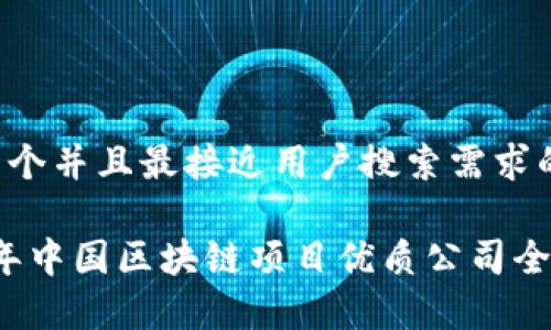 思考一个并且最接近用户搜索需求的

2023年中国区块链项目优质公司全盘解析