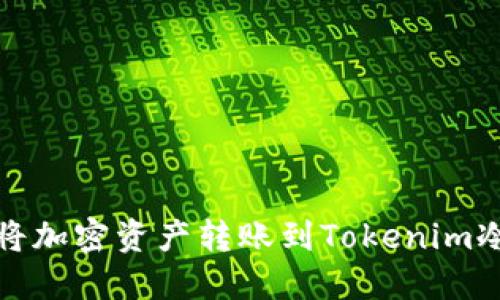 如何将加密资产转账到Tokenim冷钱包