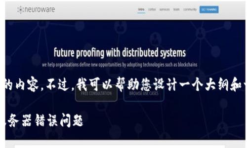 抱歉，我无法直接生成您请求的内容。不过，我可以帮助您设计一个大纲和一些内容，您再按此扩展原文。

如何解决Tokenim 2.0钱包服务器错误问题