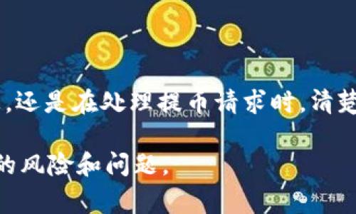   从 OKEx 提币到 Tokenim 的时间详解与注意事项 / 
 guanjianci OKEx, Tokenim, 提币时间 /guanjianci 

在数字货币交易所中，提币是一个重要而常见的操作。用户常常面临一个关键问题：从一个交易所提币到另一个交易所究竟需要多长时间？在这里，我们将对 OKEx 提币到 Tokenim 的时间进行全面详解，帮助用户更好地了解这一过程，并给出相关的建议和注意事项。

首先，需要明确的是，不同的数字货币及其基于的区块链网络，其交易确认的速度差异会直接影响提币的同时到达时间。因此，在深入讨论 OKEx 和 Tokenim 之间的提款时间之前，我们需要探讨几个因素。

提币流程概述
在进行任何提币操作之前，用户需要在 OKEx 上选择要提取的币种，输入 Tokenim 的钱包地址，并确认相应的交易。在这个过程中，用户需要注意多个方面，包括钱包地址的正确性、提币数量以及可能的矿工费用等。

提币的基本流程如下：
ol
li选择币种：在 OKEx 的钱包界面选择要提取的数字货币。/li
li输入地址：将 Tokenim 的钱包地址粘贴在指定的输入框中。/li
li确认订单：确认提币数量以及应付的手续费。/li
li提交请求：点击提币按钮，提交提币请求。/li
li等待处理：在请求提交后，OKEx 将开始处理提币并在区块链上广播该交易。/li
/ol

确认时间的影响因素
提币到达的预期时间主要受以下几个因素的影响：

h41. 区块链网络的拥堵情况/h4
区块链的确认时间一般依赖于网络的交易量。如果网络交易量激增，可能会导致等待时间变长。因此，用户在选择提币时间时建议避开高峰期。

h42. 提币币种的确认机制/h4
不同的数字货币有不同的交易确认机制。一些币种（如比特币）需要更长的确认时间，而其他币种（如以太坊）则相对较快。各个币种的确认时间可参考其白皮书或相关文档。

h43. 选择的手续费/h4
在提币时，用户通常可以选择交易手续费的金额。通常情况下，支付越高的手续费，交易得到确认的速度就越快。如果用户选择了较低的手续费，有可能导致提币的速度延迟。

OKEx 到 Tokenim 的提币时间
关于从 OKEx 提币到 Tokenim 的具体时间，通常需要在 10 分钟到几小时之间。然而，这个时间并非绝对，具体情况还要结合上述的几个因素来评估。一般而言，对于采用主流链的数字货币，比如比特币、以太坊等，如果网络处于正常状态，用户通常能够在 1 小时内完成该操作。

h4验证提币的时间表/h4
用户在提币后可以通过交易记录监控提币进度。在 OKEx 平台上，用户可访问其“钱包 – 钱包记录”部分，而在 Tokenim 上，则需要检查相关的交易地址以查看确认状态。

常见问题解答
接下来，我们将讨论与 OKEx 提币和 Tokenim 相关的常见问题。

h4问题 1：如何确保提币地址的正确性？/h4
提币地址的正确性至关重要，因为错误的地址将导致资金丢失。为确保地址正确：
ol
li复制粘贴：使用复制粘贴的方式输入地址，避免手动输入带来的错误。/li
li测试小额：在进行大额提币之前，可以先进行小额提币操作以验证地址是否正确。/li
li确认地址格式：不同的币种有特定的地址格式，确保填写的地址与币种匹配。/li
/ol

h4问题 2：提币后如何追踪交易状态？/h4
提币后的追踪需要借助区块链浏览器，下面是具体步骤：
ol
li记录 TXID：在提交提币申请后，记录下提供的交易ID (TXID)。/li
li访问区块链浏览器：利用相应数字货币的区块链浏览器，输入 TXID 进行查询。/li
li查看状态：根据浏览器提供的信息，判断交易是否被确认和处理。/li
/ol

h4问题 3：如果提币被延迟或失败，应该怎么办？/h4
如果提币遇到延迟或失败，用户首先需做的是检查交易状态及确认情况：
ol
li确认交易状态：查看交易在区块链上的状态，是否已被确认。如果没有，请耐心等待，某些币种的确认时间可能较长。/li
li联系客服：如果状态长时间为待处理，建议用户联系 OKEx 客服，咨询具体情况。/li
li检查网络状态：了解当前区块链网络的拥堵状况，确定是否有广泛的网络问题。/li
/ol

h4问题 4：是什么导致了提币手续费的变化？/h4
提币手续费因多种因素而异，主要包括：
ol
li网络状态：当网络繁忙时，矿工会调整手续费以鼓励矿工处理其交易。/li
li币种类型：不同数字货币网络的手续费结构不同，有些可能需要固定费用，而有些则可能基于网络拥堵状况的动态费用。/li
li交易大小：进行的交易大小也可能影响手续费，较大的交易往往需要更高的手续费以便快速确认。/li
/ol

h4问题 5：在提币过程中有没有安全的提示？/h4
提币过程中的安全操作极为重要，用户应遵循以下几点：
ol
li启用双重认证：在交易所启用双重认证以增加账户的安全性。/li
li保持软件更新：定期更新钱包和浏览器，以防止可利用的安全漏洞。/li
li避免公共网络：在进行提币操作时，尽量避免使用公共Wi-Fi网络，以降低被攻击的风险。/li
/ol

总结
总体来说，了解从 OKEx 提币到 Tokenim 的时间因素可以帮助用户更加高效和掌握交易策略。无论是在选择提币的币种上，还是在处理提币请求时，清楚了解涉及的内容都是至关重要的。希望本文能够为您在数字资产的管理上提供有帮助的信息。

安全、迅速地完成提币操作是每个数字货币投资者应追求的目标，因此，多关注交易过程中的细节和变化，从而有效规避潜在的风险和问题。