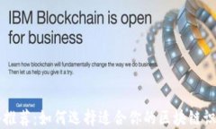 区块链防伪软件推荐：如何选择适合你的区块链