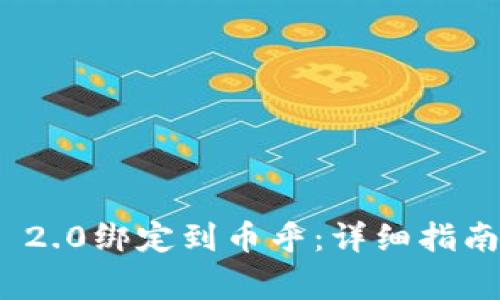 如何将TokenIM 2.0绑定到币乎：详细指南与常见问题解答