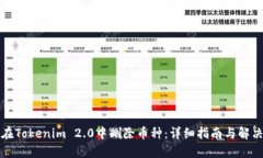 如何在Tokenim 2.0中删除币种：详细指南与解决方案