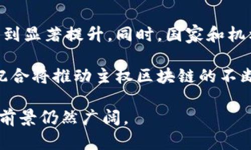 在讨论主权区块链时，了解其潜在缺陷至关重要。以下是一些主要的缺陷类型，以及对这些缺陷的详细分析。

### 主权区块链的缺陷类型

1. **技术限制**
2. **政策和法规问题**
3. **安全性挑战**
4. **互操作性问题**
5. **抵抗审查的能力**

### 1. 技术限制

主权区块链常常面临与技术相关的多种限制。虽然区块链技术本身在许多领域展示了其强大的潜力，但在主权区块链的实现过程中，技术障碍和实现困境不容小觑。

#### 可扩展性问题

在许多情况下，主权区块链的可扩展性是一个主要限制。例如，某些实现可能在处理大量交易时变得缓慢，导致网络瓶颈。这在需要快速交易确认的应用中尤为突出。

#### 性能瓶颈

主权区块链通常需要在一定的安全和去中心化与交易速度之间取得平衡。然而，这种平衡的微妙性质可能导致一方面性能下降，另一方面安全性不足。

#### 技术可用性

并非所有的国家和地区都有足够的技术能力和基础设施来有效地实施和维护主权区块链。这可能导致不均等的发展，进一步削弱其推广和实施的有效性。

### 2. 政策和法规问题

主权区块链在法规和政策方面也存在许多挑战。国家在使用区块链技术时，通常需要制定相关的法律框架。

#### 法律不确定性

许多国家对加密货币和区块链技术的法律地位尚不明确。这种法律的不确定性加剧了主权区块链的应用风险，使企业和投资者面临法律风险。

#### 监管环境复杂

区块链的实施需要与各种监管政策相适应，然而，很多情况下，各种法律和规定都处于快速变化中，增加了主权区块链运行的不确定性。

#### 政府对数据的控制

主权区块链强调国家对数据的控制，但对于数据隐私和保护的关注也在增加。一些国家可能会因政府干预而错失区块链带来的生机。

### 3. 安全性挑战

尽管区块链以安全性为其主要卖点之一，但主权区块链同样面临着多种安全性挑战。

#### 攻击的潜在风险

由于主权区块链仍然相对较新，黑客可能会找到新的攻击方式。尽管区块链的去中心化结构增加了安全性，但并不意味着完全免疫于攻击。

#### 内部威胁

使用区块链技术的金融机构或政府机构内部也存在着安全隐患，内部工作人员可能会滥用权限，导致数据泄露或系统遭到破坏。

#### 数据完整性风险

虽然区块链旨在提供不可篡改的数据，但如果系统中存在恶意代码或不正确的算法，仍然会影响到数据的完整性和安全性。

### 4. 互操作性问题

尽管区块链技术旨在促进系统之间的协作，但在主权区块链实施过程中，互操作性仍然是一个难点。

#### 不同区块链间的兼容性

不同的区块链可能采用不同的结构和协议，这导致在信息共享和数据交换时面临巨大障碍。

#### 数据标准缺乏

没有统一的数据标准使得主权区块链与其他系统进行有效交互更加复杂，增加了整合的难度。

#### 生态系统碎片化

主权区块链项目在多个国家和地区获取支持后，可能形成碎片化的生态系统，使得国际间的协作难度增加。

### 5. 抵抗审查的能力

虽然区块链通常被视为抵抗审查的技术，但在主权区块链的环境中，这种抵抗能力常常受到质疑。

#### 国家限制

国家可以通过法律、政策或技术手段限制对主权区块链的使用，导致系统的本质特性受损。

#### 数据透明性与隐私

主权区块链要求透明性以保持产品信誉，但这与用户的隐私保护之间存在矛盾。如果政府可以随意访问区块链数据，用户的隐私权将受到侵害。

#### 社会接受度

用户是否愿意信任主权区块链也是一个重要的因素。如果公众对主权区块链的接受度低，系统的有效性将大打折扣。

### 常见问题解答

#### 问题一：什么是主权区块链？

什么是主权区块链？

主权区块链是指由某个特定国家或地区中的政府、法律或机构所管理的区块链系统。它的主要功能是确保在特定的法律和政策框架下进行数据存储和交易，从而促进经济发展和资源管理。

这种类型的区块链与公有链、私有链不同。尽管它也具有去中心化、不可篡改的属性，但它更多地受到国家政策的管控，这对于国家的安全和监控是非常重要的。

#### 问题二：主权区块链主要用于哪些领域？

主权区块链主要用于哪些领域？

主权区块链具有广泛的应用前景，尤其在金融、供应链管理、身份验证、投票系统等领域，表现得尤为突出。

在金融领域，主权区块链可以简化交易流程，提高透明度，减少欺诈的发生。在供应链管理中，区块链能够确保产品从源头到消费者的全程可追溯性。在身份验证方面，主权区块链能够确保个人信息的安全与隐私。此外，投票系统的实现也能利用区块链特有的不可篡改性，确保投票的真实性。

#### 问题三：主权区块链的主要优势和劣势是什么？

主权区块链的主要优势和劣势是什么？

主权区块链的主要优势体现在提升效率、增强透明度和降低成本等方面。随后，国家政策的支持能够促进其推广，用于各种公共服务，增强社会信任。

然而，也存在劣势。例如，由于技术限制，主权区块链的可扩展性面临挑战，同时，政策法规的复杂性及技术更新可能会导致实施成本增加。此外，安全性及隐私问题也是实施主权区块链的一大隐忧。

#### 问题四：主权区块链如何改善数据的安全性？

主权区块链如何改善数据的安全性？

主权区块链利用去中心化的特性，使得数据被安全地记录在多个节点上，这使得数据不易被篡改。此外，所有的交易和数据更新都需要得到网络中大多数节点的验证，从而确保数据的合法性。

同时，主权区块链能通过加密技术提高数据的安全性，确保只有授权用户可以访问和使用敏感数据。这使得数据在传输和存储过程中能够抵御潜在的攻击。

#### 问题五：未来主权区块链的发展趋势是什么？

未来主权区块链的发展趋势是什么？

在未来，主权区块链将会向着更加灵活和具有互操作性的方向发展。随着技术的不断进步，主权区块链的可扩展性和安全性将会得到显著提升。同时，国家和机构将致力于制定更加合理的法规，以支持区块链技术的健康发展。

此外，随着全球化的深入，国际间的合作与数据共享将成为未来主权区块链的重要发展方向。国家间的信息安全、数据隐私方面的配合将推动主权区块链的不断与提升。

总的来说，主权区块链是一个充满潜力的技术，但同时也面临着众多挑战。通过加强技术研发、法律规制及国际合作，其未来的发展前景仍然广阔。