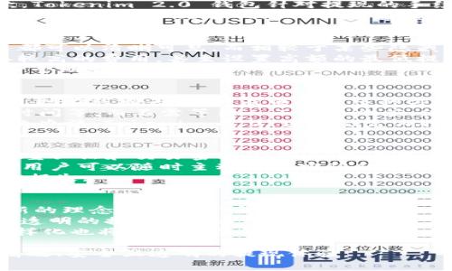   Tokenim 2.0 钱包提现收费详解：手续费、步骤与注意事项 / 

 guanjianci Tokenim 2.0, 钱包提现, 手续费 /guanjianci 

随着数字货币的快速发展，钱包的使用逐渐普及，许多人开始使用 Tokenim 2.0 钱包进行多种操作，包括存储、交易、提现等。然而，对于许多新用户来说，如何在 Tokenim 2.0 钱包中提现以及相关的提现费问题，往往是一大疑问。本文将为您详细讲解 Tokenim 2.0 钱包的提现过程、手续费以及常见问题解答，帮助您更好地理解钱包的提现功能。

一、Tokenim 2.0 钱包提现的基本步骤
Tokenim 2.0 钱包的提现过程相对简单，但由于涉及到数字货币交易，因此用户在操作时需保持谨慎。以下是 Tokenim 2.0 钱包提现的基本步骤：
strong1. 登录 Tokenim 2.0 钱包账户：/strong首先，打开 Tokenim 2.0 钱包的应用程序，输入用户名和密码登录您的账户。如果您使用的是冷钱包，则需要连接到计算机或相应的设备。
strong2. 进入提现页面：/strong登录后，您可以在钱包的主界面上找到“提现”或“提币”选项。这通常在“资产”或“资金管理”菜单下。
strong3. 输入提现信息：/strong在提现页面，您需要输入提现的详细信息，包括提现金额、提币地址等。请确保提币地址的正确性，因为一旦发币，无法撤回。
strong4.选择提现方式：/strongTokenim 2.0 可能支持多种提现方式，如提现到银行账户或其他数字货币钱包。根据您的需求选择适合的提现方式。
strong5. 确认提现请求：/strong在输入完所有信息后，系统会提示您确认提现请求。仔细检查所有信息确认无误后，提交请求。
strong6. 等待处理：/strong一旦提交请求，系统会开始处理您的提现请求。根据网络状况，可能需要一些时间才能完成。
strong7. 查看提现状态：/strong您可以在“交易记录”或“提现记录”中查看您的提现状态，知道资金是否已经转入目标账户。

二、Tokenim 2.0 钱包的提现手续费
在使用 Tokenim 2.0 钱包进行提现时，手续费是一个用户必须关注的关键要素。以下是关于 Tokenim 2.0 钱包提现手续费的详细信息：
strong1. 提现手续费的结构：/strongTokenim 2.0 钱包的提现手续费可能会根据不同的提现方式而有所不同。一般来说，提现到银行账户的手续费通常比提现到其他数字钱包的手续费要高。
strong2. 动态手续费：/strong很多时候，提现手续费也会因市场状况而有所变化。例如，如果网络繁忙，手续费可能会上升。用户在进行提现前，可以通过平台查看当前手续费标准。
strong3. 手续费的具体数额：/strong在 Tokenim 2.0 中，提现手续费的具体数额一般会在提现页面明确列出。用户在提交提币请求时，可以直接看到需要支付的手续费金额，以便于做出决策。
strong4. 减免手续费的活动：/strong有时，Tokenim 2.0 可能会推出一些活动，以吸引用户进行更多的交易。例如，特定时间段内可享受优惠手续费，用户可以关注官方公告以获取相关信息。
strong5. 相关限制：/strong有些情况下，Tokenim 2.0 可能会对提现金额设置一个下限。也就是说，提现金额低于某个数额时，将不支持提现，用户需要注意这一点以避免不必要的麻烦。

三、Tokenim 2.0 钱包提现常见问题解答
在实际操作中，用户在使用 Tokenim 2.0 钱包进行提现时，常常会遇到一些问题。以下是一些常见问题的解答：
strong1. 提现失败的原因是什么？/strong提现失败可能是由于多个因素造成的，包括输入的提币地址错误、账户余额不足、网络延迟等等。用户在提现前需要仔细检查每个环节，并耐心等待。
strong2. 提现到账的时间是多久？/strong提现到账时间因多个因素而异，通常在15分钟到72小时之间。用户可以在提现记录中查看状态。如果超过72小时未到账，可以联系平台客服进行查询。
strong3. 如何取消提现请求？/strong如果用户在提交提现请求后想要取消，一般情况下系统会在处理完成前支持取消申请。如果您不确定是否支持，请仔细阅读平台规则或联系客服确认。
strong4. 是否支持多种货币提现？/strongTokenim 2.0 钱包通常支持多种主流数字货币的提现，用户可根据具体需要选择提现的货币种类。不过，手续费和政策也可能因货币种类不同而有所不同。
strong5. 如何保证提现过程的安全性？/strong为了提升提现过程的安全性，用户应当定期更换密码，开启双重认证，并仔细检查每次提现的请求信息，确保自己的账户不会被未经授权的人员访问。

四、总结与建议
总体来说，Tokenim 2.0 钱包的提现功能为用户提供了方便且多样化的选择。但为了保障个人资金安全和顺利提现，用户在操作过程中一定要谨慎，对手续费和提现流程进行详细了解，同时保持个人信息和账户的安全性。希望本文能够为您在使用 Tokenim 2.0 钱包的过程中提供必要的帮助与指导。

相关问题讨论
以下是我们提出的五个相关问题及其详细解答，希望能够为您解决更多疑虑：

问题一：Tokenim 2.0 钱包与其他钱包相比，提现有什么特别优势？
Tokenim 2.0 钱包在提现功能上有其独特的优势，使其在市场中能够占据一席之地。首先，其用户界面，交易流程清晰，无论是新手还是经验丰富的用户，都能快速上手。其次，Tokenim 2.0 钱包针对提现的手续费设置较为透明，用户在操作前都可以清晰了解，避免了信息不对称带来的焦虑。此外，平台官网会不定期发布一些关于手续费减免的优惠活动，吸引用户进行更多的交易。
与其他钱包相比，Tokenim 2.0 在安全性方面也做得相当出色，它支持双重认证登录以及交易密码设置，确保用户的资金安全。此外，该钱包支持多种主流数字货币的提现功能，给予用户更多的灵活性与便利性。综合来看，Tokenim 2.0 钱包在提现功能上的优势，体现在其用户友好的设计、多元化的选择及高安全标准上，用户可以根据自己的需求进行选择。

问题二：Tokenim 2.0 钱包提现与其他钱包提现手续费有何不同？
关于钱包的提现手续费，不同钱包有不同的收费策略和标准。Tokenim 2.0 在这方面采取了透明的定价政策，用户在提现过程中能看到详尽的手续费信息，使得每一次交易都可以清晰可见。而相较于某些隐藏费用较多的数字钱包，Tokenim 2.0 更加贴心，人性化。根据市场分析，Tokenim 2.0 的提现手续费在行业内处于中等水平，相对友好。
此外，Tokenim 2.0 钱包还通过定期的活动提供优惠，用户在特定时期内可以享受更低的手续费，这一点在持币用户中非常受欢迎。而某些钱包则可能因为市场竞争而收取较高的费用，甚至设置高额的最低提现限额，这可能导致用户不能顺利提取自己的资金。
最后，在用户体验方面，Tokenim 2.0 通过降低手续费和提现流程，增强了用户黏性，能够有效留住用户。而对于用户而言，尽量选择一个收费透明、灵活度高的数字钱包，是一个明智的选择。

问题三：提现过程中遇到问题时，Tokenim 2.0 如何处理？
在提现过程中，如果用户遇到问题，Tokenim 2.0 钱包提供了一系列支持渠道，帮助用户快速解决疑虑以及问题。首先，用户可以直接联系 Tokenim 的客服团队，客服通常包括在线聊天、邮件及电话等多种方式，用户可以根据自己的方便选择。客服人员经过专业培训，具备处理各种类型问题的能力，能够快速响应并找出解决方案。
此外，Tokenim 2.0 钱包还常年更新 FAQ 和帮助中心，提供常见问题的解决方案和指导。通过FAQ，用户可以自助查询与提现相关的多种问题，包括申请状态、手续费、提现时间等，而不需等待人工客服响应，使流程更加顺畅。
另外，用户也可以访问一些社区论坛，诸如 Reddit 等，跟其他用户交流经验，未必能直接解决问题，但可以获取更多的信息，也许有其他用户遇到过同样的问题，并找到了解决办法。Tokenim 2.0 团队会定期推送相关更新信息，确保用户能及时掌握最新动态及问题解决方案。

问题四：Tokenim 2.0 钱包的安全性是否值得信赖？
Tokenim 2.0 钱包在安全性方面进行了全面的考量，以保护用户资金的安全。首先，Tokenim 2.0 采用了多层加密技术，确保用户数据不会轻易被盗取。其次，平台提供了双重认证和交易密码设置，让用户在进行提现时可以增加一道安全保护，降低账户被盗风险。
同时，Tokenim 2.0 对用户资金使用的监控相当严格，系统会自动监测异常交易情况，一旦发现可疑行为会及时向用户发出警告，并暂停相关交易，确保资金不受损失。此外，用户可以随时主动修改密码和输出信息，确保账户始终在安全状态。在定期的安全审计和合规检查下，Tokenim 2.0 在数字货币交易领域建立起了较高的安全性标准，从而赢得用户的信任。
最后，用户在选择钱包时，除了考虑使用的便捷性，更要关注自我对信息的保护意识，保持账户和个人信息的安全，定期检查交易记录及账户设置，降低因个人失误造成的资金损失。

问题五：未来 Tokenim 2.0 钱包的提现功能将如何发展？
随着区块链技术与数字货币的快速发展，Tokenim 2.0 钱包的提现功能无疑会面临新的机遇与挑战。首先，用户需求的变化以及市场竞争将为钱包的提现机制带来更多创新的理念和解决方案。平台很可能会关注用户体验，对提现流程进行简化，使得用户在短时间内即可完成提现。
其次，Tokenim 2.0 可能继续手续费结构，例如通过馥郁计算、用户等级等方式，让忠实用户享受到更多优惠。未来，用户更倾向于选择那些在提高效率的同时，也能提供成本透明的提现解决方案的平台。
最后，跨平台的整合将成为数字货币钱包的发展趋势，例如转账功能的多币种支持、与其他金融科技服务的联动，都会让 Tokenim 2.0 的提现功能更加丰富。用户的需求多样化也将推动平台持续提升其安全性和便捷性，让更多人能够享受到数字货币的便捷体验。

从整体来看，Tokenim 2.0 钱包的提现功能在不断演变，尽管当前存在一些挑战，但从用户体验、手续费透明及安全措施等方面都在努力改进。最终目标是为用户提供一个高效、安全且透明的提现体验。