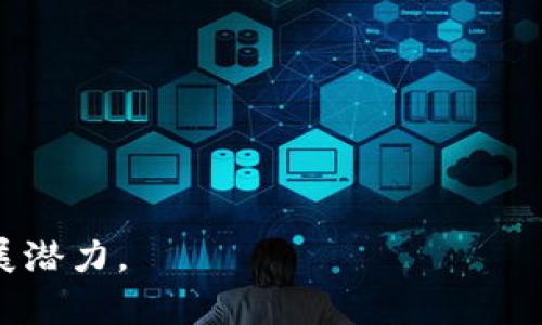 x区块链存证政策的全面解析与实践应用/x
区块链存证, 政策法规, 数字证据/guanjianci

随着信息技术的快速发展，区块链作为一种新兴技术，被广泛应用于各个领域。尤其是在存证领域，区块链技术凭借其去中心化、不可篡改和透明性等特性，为传统存证提供了新的解决方案。伴随着区块链技术的逐步成熟，各国政府和相关机构开始重视区块链存证的政策和法规。本文将全面解析区块链存证政策的现状及未来发展趋势。

一、区块链存证政策的基本概念
在讨论区块链存证政策之前，首先需要了解区块链存证的基本概念。区块链存证是指利用区块链技术对特定数据进行记录、存储和验证的方式，以确保数据的真实性和不可篡改性。区块链存证通常应用于合同、财产、身份验证及版权保护等领域。
其核心优势在于去中心化，数据的每次记录都能被网络中的所有节点验证，确保信息的透明和可信。此外，区块链技术还通过加密算法保护数据安全，避免了传统存证方式中可能出现的篡改与伪造问题。

二、区块链存证政策的国际发展现状
不同国家和地区对于区块链存证的政策法规有着各自的侧重点和特点。以下是一些主要国家和地区在区块链存证方面的政策现状：
1. **美国**：美国在区块链存证政策方面相对成熟，各州均有相关法律法规规定。例如，加州的《区块链法案》明确了区块链记录的法律效力，为区块链存证提供了法律支持。
2. **欧洲**：欧盟正在推进区块链的监管框架，旨在创造一个适合区块链技术发展的政策环境。特别是在数字身份认证和电子合约方面，欧盟已提出相关的法规草案。
3. **中国**：中国政府对区块链技术给予了高度重视，2020年发布的《区块链技术应用和产业发展白皮书》明确提到区块链在存证方面的应用，包括电子合同、产权保护等。
4. **新加坡**：新加坡金融管理局一直致力于区块链技术的推广，其推出的“金融科技创新监管沙箱”允许企业在监管相对宽松的环境下测试区块链存证相关应用。

三、区块链存证政策的主要内容
区块链存证政策主要涉及以下几方面的内容：
1. **法律认可**：区块链存证的法律效力是政策的核心内容，许多国家和地区的相关政策已明确区块链记录具有法律效力，这为其在实际应用中提供了保障。
2. **数据隐私保护**：如何在确保数据透明的同时，保护个人隐私和商业秘密，是区块链存证政策中需要重点考虑的问题，许多政策规定需要采取适当的加密手段，以保护用户的数据隐私。
3. **跨境合规**：随着区块链技术的全球化，如何制定跨境存证的合规政策，成为各国政府关注的焦点。政策中需要考虑不同国家的法律法规差异，以及如何实现信息的互联互通。
4. **技术标准**：为了促进行业的健康发展，许多国家正在制定区块链存证的技术标准，以确保不同平台间的互操作性和数据共享。

四、区块链存证政策实施中的挑战
尽管区块链存证政策在不断发展，但在实施过程中仍面临诸多挑战：
1. **法律适用性**：由于区块链技术的特殊性质，传统法律在适用时常常面临困难，例如，数据存储的地域性问题和链上行为的法律责任划分等。
2. **技术标准化**：不同区块链平台之间缺乏统一的技术标准，使得不同系统之间的信息交流和数据共享面临障碍，这对于政策的实施造成了困扰。
3. **用户认知**：许多企业和个人对区块链存证的认识仍然有限，缺乏必要的法律知识和技术接受度，导致政策落实时存在障碍。

五、未来区块链存证政策的发展方向
未来，区块链存证政策将向以下方向发展：
1. **法律框架的完善**：各国政府将继续完善区块链存证的法律法规，进一步明确区块链数据的法律地位和证据效力，为其广泛应用提供法律保障。
2. **技术创新与标准化**：随着技术的不断发展，区块链存证政策将更加强调技术标准化和创新，以提升应用的普适性和效率。
3. **国际合作**：各国政府和国际组织将在区块链存证领域加强合作，推动形成全球统一的规则与标准，促进跨境数据的流动与合规性。

相关问题分析
1. 区块链存证如何保证数据的不可篡改性？
不可篡改性是区块链技术的一项核心特征。通过将数据以“区块”的形式存储，每个区块中都包含了前一个区块的哈希值，这形成了区块与区块之间的链式关系。一旦数据被写入区块链，就无法修改或删除，因为这会影响到后续所有区块的哈希值，从而导致整个链条的不一致性。因此，篡改任何一区块的数据，都需要改变后续所有区块的内容，这在计算上几乎是不可能实现的。此外，区块链网络的去中心化设计，确保了数据的多重备份和验证，为不可篡改性提供了进一步保障。

2. 区块链存证政策能否解决数据隐私问题？
区块链存证在数据隐私保护方面引发了广泛讨论。由于区块链具有透明公开的特性，数据在区块链上存储后，任何参加网络的人都能查看区块链上的信息，这在某种程度上可能导致隐私数据的泄露。
为了解决这一问题，许多区块链项目开始采用加密技术，在确保数据只有授权用户可读的同时，保持区块链不可篡改的特性。此外，一些国家的法律法规明确规定，区块链存证应用必须遵循数据最小化原则，仅收集和存储必要的信息，确保不侵犯个人隐私。

3. 如何理解区块链存证的法律效力？
区块链存证的法律效力问题是一个极具争议的领域。一般而言，法律效力是由于法律法规的支持而存在的，而区块链存证的法律认可度往往依赖于所在国家或地区的立法情况。在一些国家，法律明文规定区块链上的数据具有相应的法律效力，与传统证据相当，通过区块链存证形成的证据可以在法庭上作为证据提出，具有一定的法律证明作用。
然而，由于区块链技术本身的去中心化和跨区域特性，如何界定区块链存证的适用法律仍面临挑战。今后，各国可能通过立法和司法解释来逐步明确区块链存证的法律地位。

4. 区块链存证能在产业中实现哪些实际应用？
区块链存证在多个行业中均有实际应用潜力。例如：
1. **法律行业**：律师可以利用区块链存证对合同、协议进行存证，确保其在法律上的有效性。
2. **金融行业**：在交易过程中，区块链可以被用作交易记录的存证，确保交易的透明性与信任度。
3. **供应链管理**：通过区块链存证，企业可以追踪产品的来源和流通情况，确保产品的真实性，从而提高消费者信任。
4. **版权保护**：艺术品、音乐作品的创作者可以通过区块链存证保护自己的知识产权，确保版权的合法性。

5. 区块链存证未来的趋势和挑战有哪些？
未来，区块链存证将持续向纵深发展，但同时也面临以下趋势和挑战：
1. **技术不断迭代**：随着技术的发展，区块链存证会出现更多创新应用，例如使用零知识证明等新技术来增强隐私保护。
2. **法律法规的进一步完善**：各国政府将不断完善相关法律法规，以更好地适应区块链存证的需要。
3. **市场需求变化**：随着企业对区块链存证技术认知的提高，市场对相关服务和产品的需求将逐渐增加。
4. **国际合作的加深**：全球范围内的区块链存证政策协调将有助于推动跨境交易的便利性。
5. **技术标准化的挑战**：由于市场参与者的多样性和技术的复杂性，如何实现不同区块链系统之间的兼容性和标准化依然是一个待解决的重要难题。

综上所述，区块链存证政策正处于一个重要的发展阶段。其未来的发展不仅需要法律、技术、市场等多方面的合作与协调，还需要国际社会的共同努力。而从个人到企业，再到整个社会，区块链存证都有着广泛的应用前景和发展潜力。