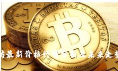以太坊最新价格行情分析及未来走势预测