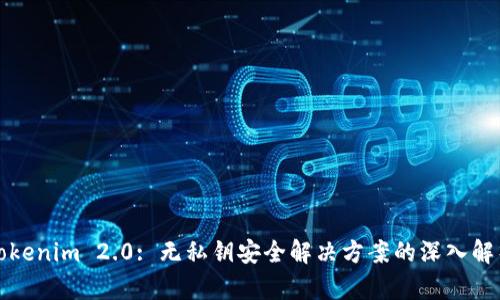 Tokenim 2.0: 无私钥安全解决方案的深入解析