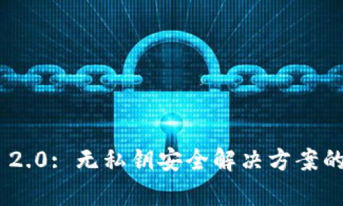 Tokenim 2.0: 无私钥安全解决方案的深入解析