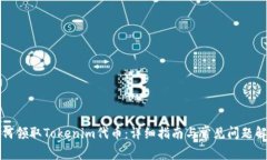 如何领取Tokenim代币：详细指南与常见问题解答