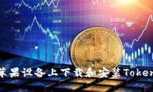 如何在苹果设备上下载和安装TokenIm应用