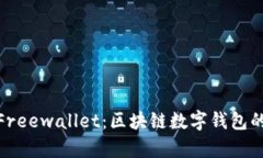 Tokenim 2.0与Freewallet：区块链数字钱包的全面比较