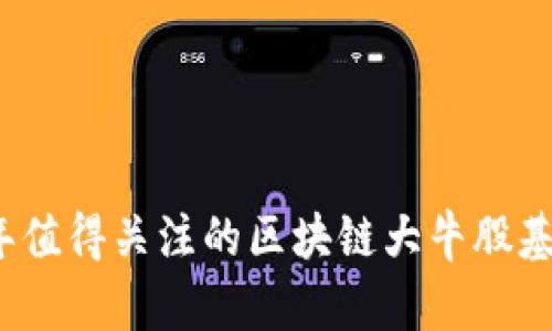 2023年值得关注的区块链大牛股基金推荐