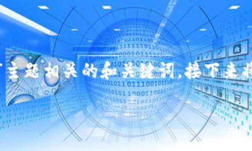 标记已移除

为您提供一个与“tokenim2.0助记词导入钱包”主题相关的和关键词。接下来将详细介绍这个主题，以及相关问题的详细解答。

如何在Tokenim 2.0中安全导入助记词到钱包