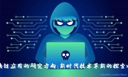 区块链应用的研究方向：新时代技术革新的探索之路