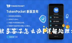 Tokenim 2.0 被多签了怎么办？详解处理方式与注意