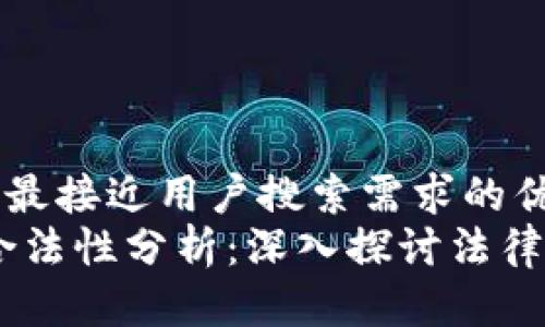 思考一个并且最接近用户搜索需求的优质
Tokenim2.0合法性分析：深入探讨法律框架与合规性