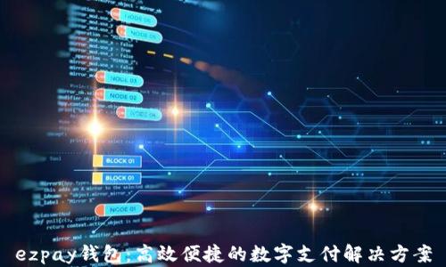 
ezpay钱包：高效便捷的数字支付解决方案
