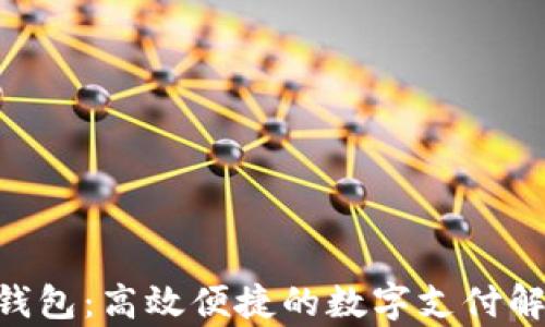 
ezpay钱包：高效便捷的数字支付解决方案