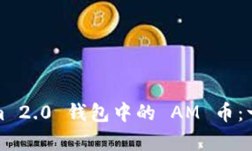 Title: 深入解析Tokenim 2.0 钱包中的 AM 币：一站式了解其特点与价值