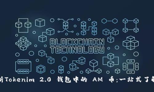 Title: 深入解析Tokenim 2.0 钱包中的 AM 币：一站式了解其特点与价值