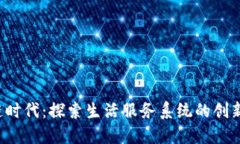  区块链时代：探索生活服务系统的创新与变革