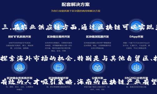 海南区块链产业发展分析：企业一览及未来趋势

海南区块链基金,区块链企业,海南产业发展/guanjianci

引言
近年来，区块链技术在全球范围内迅速发展，成为推动技术创新和产业变革的重要力量。海南省作为中国的新兴自由贸易试验区，积极吸引区块链相关企业和资金投入，推动相关产业的发展。本文将深入分析海南区块链基金投资的企业，并探讨海南在区块链领域的发展潜力与未来趋势。

海南区块链基金的背景及意义
海南省政府启动区块链产业发展的相关政策，为区块链企业提供了良好的生长环境。通过设立区块链基金，海南不仅吸引了国内外技术人才与创业团队，还促进了区块链技术在金融、旅游、供应链等多个领域的应用。

海南区块链基金的设立意味着政府对新兴技术的重视，也表明了对区块链行业的支持。区块链作为一项创新技术，能够在数据共享、透明度以及安全性等方面带来革命性的改变，海南省通过区块链基金推动相关企业的发展，可以增强区域竞争力，促进经济发展。

海南区块链基金投资的企业一览
海南的区块链基金在2019年及之后几年中，陆续投资了一些企业，以下是一些代表性的企业：

h41. 海南链圈科技有限公司/h4
海南链圈科技有限公司致力于区块链技术的研发与应用，主要产品包括链圈公链及跨链技术解决方案。该公司通过区块链技术来提高数据传输的安全性和效率，为政府、金融及医疗等行业提供解决方案。

h42. 海南智链科技有限公司/h4
该公司专注于智能合约的开发和应用，致力于为企业提供基于区块链的智能合约解决方案。海南智链通过简化合同履行过程及提升交易的透明度，帮助传统行业实现数字化转型。

h43. 海南分布式技术研究院/h4
海南分布式技术研究院作为一个研究和开发机构，专注于区块链技术在各个行业的应用实践。他们与各大高校及企业合作，推动区块链技术的研究与创新。

h44. 海南链商网络科技有限公司/h4
链商网络专注于通过区块链技术供应链管理。公司开发了一款区块链供应链管理平台，旨在减少信息不对称，增强各参与方的信任。

h45. 海南区块链应用科技有限公司/h4
该公司提供多样化的区块链服务，包括资产管理、数字货币交易等。他们旨在利用区块链技术为企业提供系统性解决方案，以帮助企业进行数字转型。

海南区块链产业发展的挑战与机遇
在分析完海南的区块链企业后，我们还需要探讨这一领域面临的挑战与机遇。

h4挑战/h4
1. 法规和政策不完善
虽然政府提供了一定的支持力度，但是区块链领域的法规尚未完善，法律风险和合规问题依然是企业面临的重要挑战。

2. 人才短缺
区块链技术发展需要大量专业人才，但目前该领域的人才储备仍然不足，限制了企业的发展潜力。

3. 市场竞争激烈
随着越来越多的企业进入区块链市场，竞争日趋激烈，企业需要不断创新以保持竞争力。

h4机遇/h4
1. 政府推动的产业政策
海南省政府对于区块链产业的政策支持提供了良好的发展环境，为企业的成长创造了机遇。

2. 多领域应用潜力
区块链技术在金融、物流、医疗等多个领域都有着广泛的应用潜力，这为企业提供了多样化的发展路径。

3. 公众意识提升
随着公众对刷区块链技术的认识逐渐提升，相关服务的需求也在增加，这为区块链企业的发展提供了市场基础。

未来区块链的发展趋势
展望未来，海南的区块链产业可能会有以下发展趋势：

h41. 更加完善的法规体系/h4
随着区块链应用的深入，政府可能会逐渐完善相关法律法规，为产业发展提供更加合规的环境。

h42. 区块链与其他技术的融合/h4
例如，区块链与人工智能、物联网等技术的结合会创造出新的商业模式和产品。

h43. 更多的市场参与者/h4
预计将会有越来越多的企业参与进来，形成更加多样化的区块链市场。

相关问题探讨
在深入了解海南的区块链企业及产业发展之后，我们提出了以下相关问题进行探讨：

h41. 海南区块链企业在市场中的竞争力如何提升？/h4
海南区块链企业在发展过程中，需要不断提升自身的技术和服务能力，以在激烈的市场竞争中脱颖而出。以下是一些可能的途径：
首先，企业可以通过加大技术研发投入，不断提高产品的技术含量和服务质量。其次，通过对市场需求的深入分析，精准定位客户群体，提供个性化的服务，增强客户黏性。此外，企业还应注重建立自己的品牌形象，提高市场知名度，提升竞争力。

h42. 海南区块链产业面临的主要法规风险有哪些？/h4
法规风险是区块链产业面临的重要挑战之一。在海南，区块链企业需关注以下几个方面的法规风险：
一是相关法规的不确定性。由于区块链技术相对较新，许多法律法规尚未完全制定或明确，企业在运营中可能会面临合规性风险。二是数据隐私与安全问题，企业需遵循相关法律规定，保障用户数据的安全和隐私。最后，监管政策的变化也可能对企业的运营造成影响，企业需保持对政府政策动态的关注，以及时调整战略。

h43. 如何吸引更多的人才进入海南的区块链行业？/h4
吸引人才是推动海南区块链产业发展的重要因素。可以通过以下方式来吸引人才：
首先，政府和企业应提供良好的工作环境和福利待遇，以增强吸引力。其次，可以开展人才培训项目，提升本地人才的素质和技能，减少人才短缺的问题。此外，企业还可以通过建立良好的企业文化和发展平台，让人才看到成长和发展的机会，增加他们在海南工作的积极性。

h44. 区块链技术在海南的应用前景如何？/h4
海南的区块链技术应用前景广阔，主要体现在以下几个方面：
第一，在金融行业，区块链可以提供安全、高效的支付及结算方式。第二，在旅游产业中，区块链可以提升服务透明度，增强游客的信任度。第三，在农业供应链方面，通过区块链可以实现产品溯源，提高产品的安全性和市场竞争力。同时，区块链还能在政府治理、公共服务等多个领域进行应用，助力海南的经济社会发展。

h45. 海南区块链企业未来可能的发展方向是什么？/h4
海南区块链企业未来可能的发展方向包括：
一是深化区块链技术在传统行业的应用，推动企业的数字化转型。二是开发新的区块链产品及服务，增强市场竞争力。三是加强国际合作，探索海外市场的机会，特别是与其他自贸区、技术创新区之间的合作。最后，企业还应关注生态建设，与高校、科研机构等合作，共同推动区块链技术的发展和应用。

总结
海南的区块链企业在政策支持下，正在快速发展。尽管面临一定的挑战，但其未来发展潜力巨大。通过更深的技术创新、更完善的法规及更有效的人才吸引策略，海南的区块链产业有望成为全国甚至全球的重要组成部分。