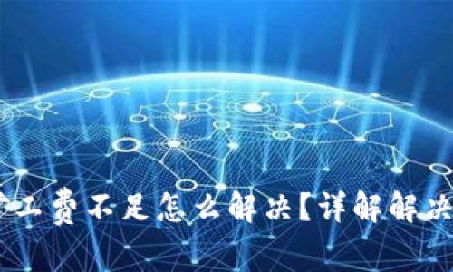 : Tokenim2.0矿工费不足怎么解决？详解解决方案与最佳实践